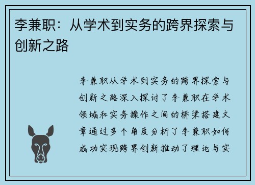 李兼职：从学术到实务的跨界探索与创新之路