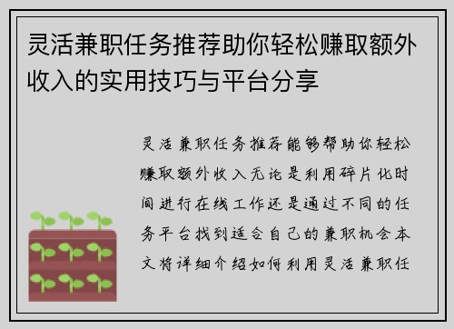 灵活兼职任务推荐助你轻松赚取额外收入的实用技巧与平台分享