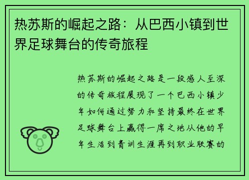 热苏斯的崛起之路：从巴西小镇到世界足球舞台的传奇旅程