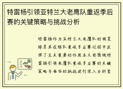 特雷杨引领亚特兰大老鹰队重返季后赛的关键策略与挑战分析