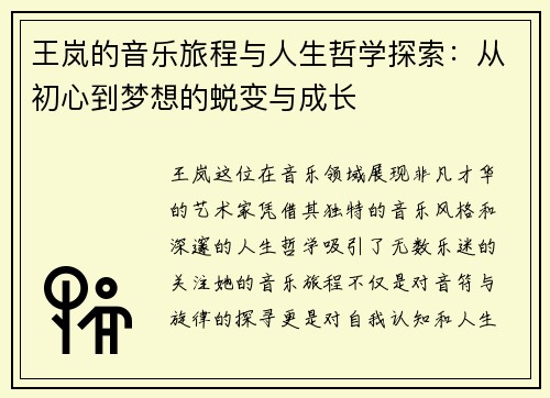 王岚的音乐旅程与人生哲学探索：从初心到梦想的蜕变与成长