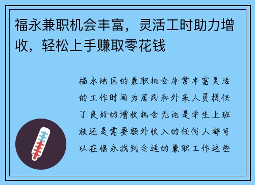 福永兼职机会丰富，灵活工时助力增收，轻松上手赚取零花钱