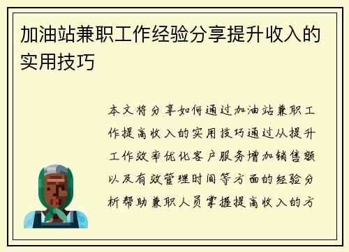 加油站兼职工作经验分享提升收入的实用技巧