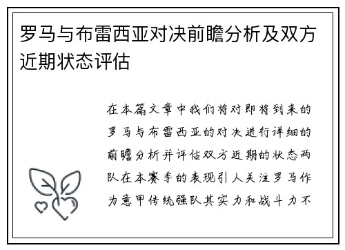罗马与布雷西亚对决前瞻分析及双方近期状态评估