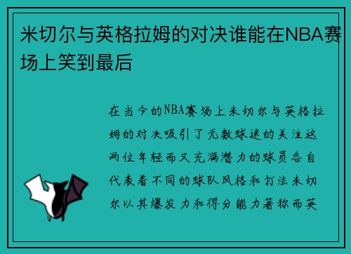 米切尔与英格拉姆的对决谁能在NBA赛场上笑到最后