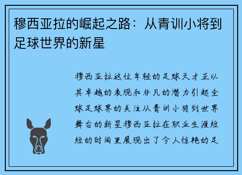 穆西亚拉的崛起之路：从青训小将到足球世界的新星