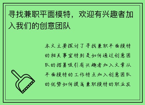 寻找兼职平面模特，欢迎有兴趣者加入我们的创意团队