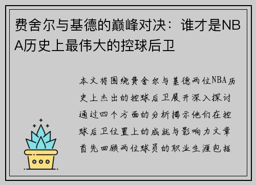 费舍尔与基德的巅峰对决：谁才是NBA历史上最伟大的控球后卫