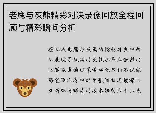 老鹰与灰熊精彩对决录像回放全程回顾与精彩瞬间分析