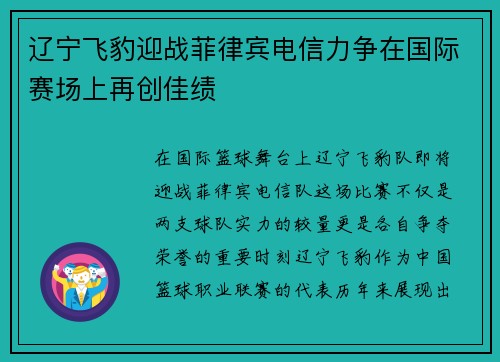 辽宁飞豹迎战菲律宾电信力争在国际赛场上再创佳绩