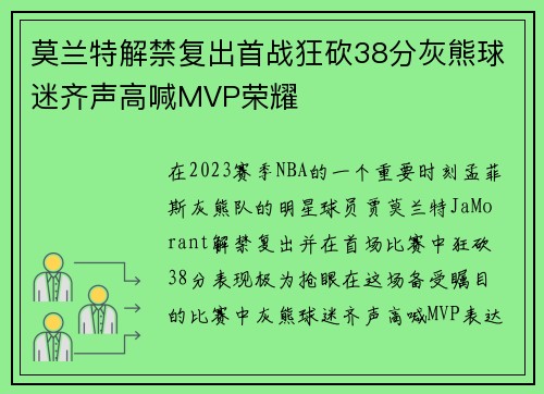 莫兰特解禁复出首战狂砍38分灰熊球迷齐声高喊MVP荣耀