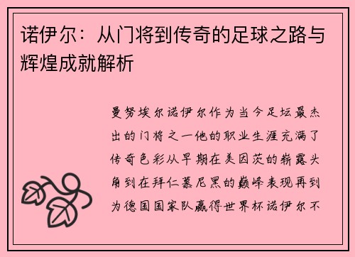 诺伊尔：从门将到传奇的足球之路与辉煌成就解析