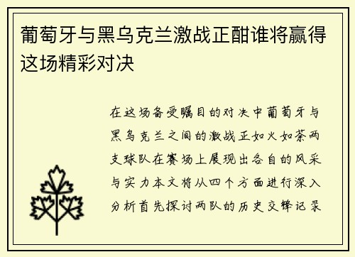 葡萄牙与黑乌克兰激战正酣谁将赢得这场精彩对决