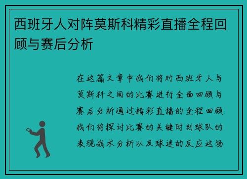 西班牙人对阵莫斯科精彩直播全程回顾与赛后分析