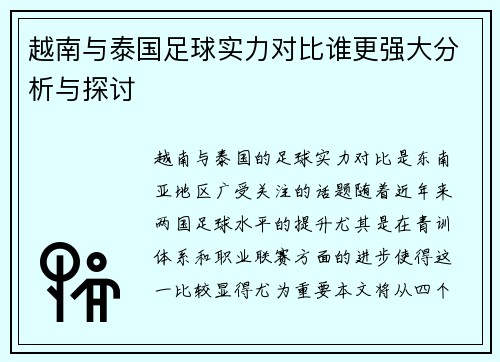 越南与泰国足球实力对比谁更强大分析与探讨