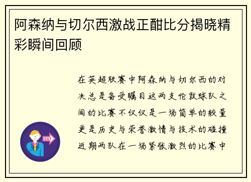 阿森纳与切尔西激战正酣比分揭晓精彩瞬间回顾