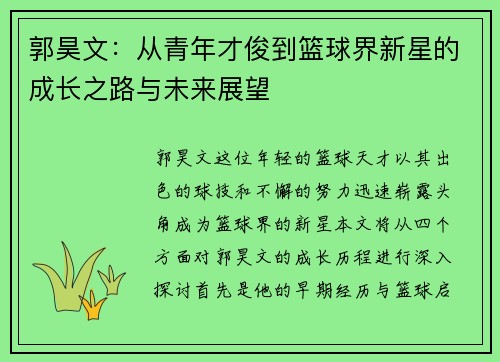 郭昊文：从青年才俊到篮球界新星的成长之路与未来展望