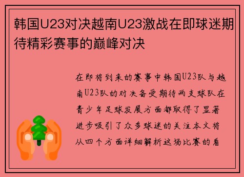 韩国U23对决越南U23激战在即球迷期待精彩赛事的巅峰对决