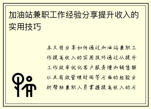 加油站兼职工作经验分享提升收入的实用技巧