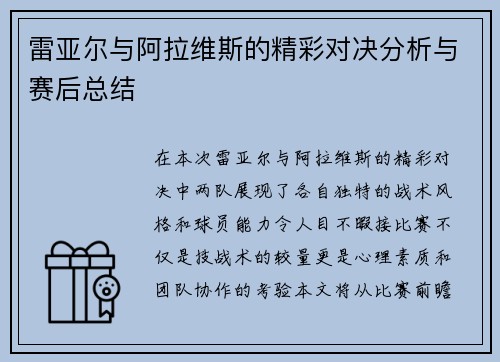雷亚尔与阿拉维斯的精彩对决分析与赛后总结