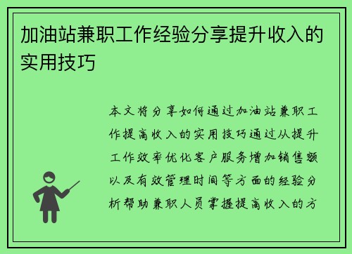 加油站兼职工作经验分享提升收入的实用技巧