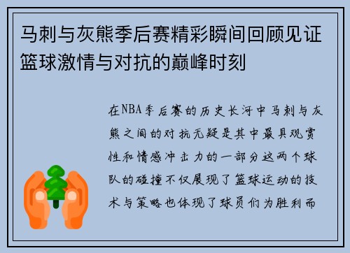 马刺与灰熊季后赛精彩瞬间回顾见证篮球激情与对抗的巅峰时刻