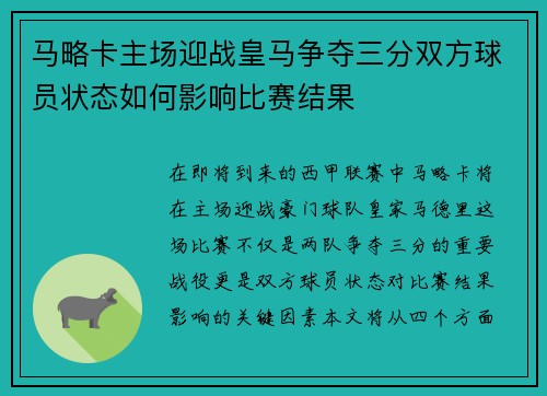 马略卡主场迎战皇马争夺三分双方球员状态如何影响比赛结果