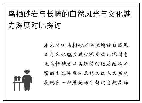 鸟栖砂岩与长崎的自然风光与文化魅力深度对比探讨