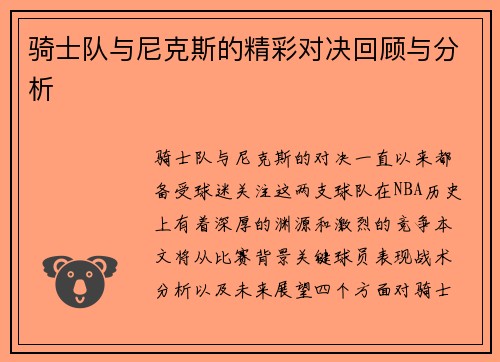 骑士队与尼克斯的精彩对决回顾与分析