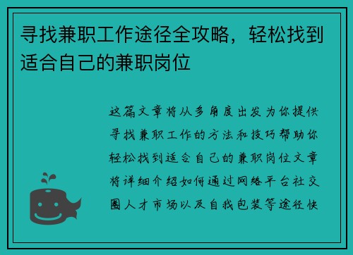寻找兼职工作途径全攻略，轻松找到适合自己的兼职岗位