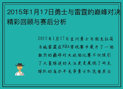 2015年1月17日勇士与雷霆的巅峰对决精彩回顾与赛后分析
