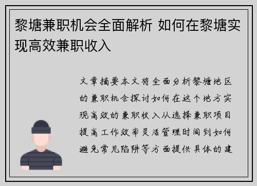黎塘兼职机会全面解析 如何在黎塘实现高效兼职收入