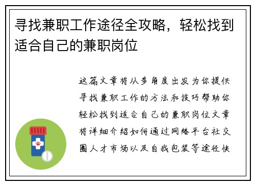 寻找兼职工作途径全攻略，轻松找到适合自己的兼职岗位