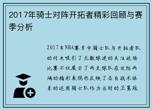 2017年骑士对阵开拓者精彩回顾与赛季分析