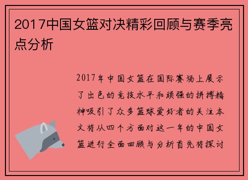 2017中国女篮对决精彩回顾与赛季亮点分析