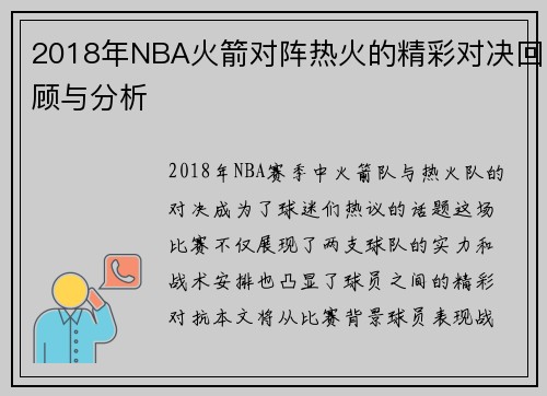 2018年NBA火箭对阵热火的精彩对决回顾与分析