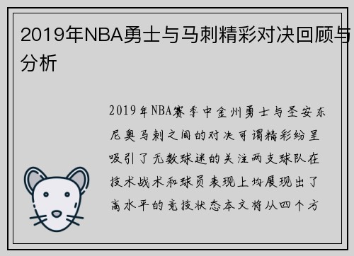 2019年NBA勇士与马刺精彩对决回顾与分析