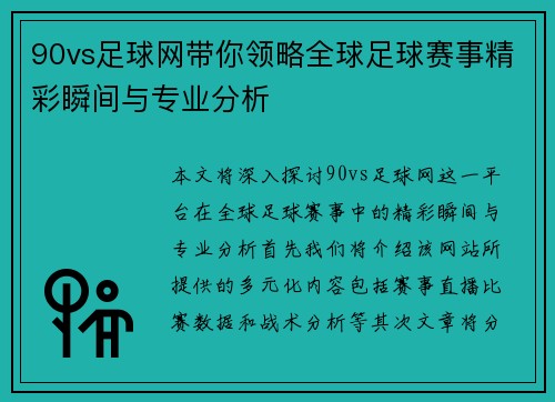 90vs足球网带你领略全球足球赛事精彩瞬间与专业分析