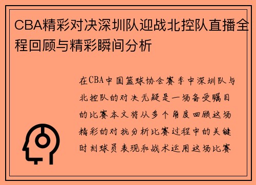 CBA精彩对决深圳队迎战北控队直播全程回顾与精彩瞬间分析