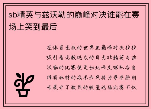 sb精英与兹沃勒的巅峰对决谁能在赛场上笑到最后