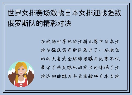 世界女排赛场激战日本女排迎战强敌俄罗斯队的精彩对决