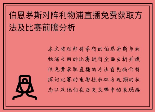 伯恩茅斯对阵利物浦直播免费获取方法及比赛前瞻分析