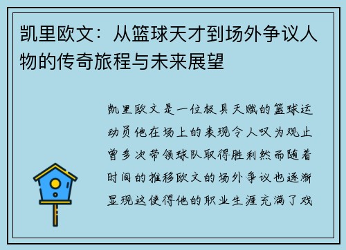 凯里欧文：从篮球天才到场外争议人物的传奇旅程与未来展望