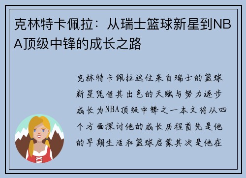 克林特卡佩拉：从瑞士篮球新星到NBA顶级中锋的成长之路