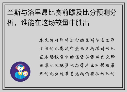 兰斯与洛里昂比赛前瞻及比分预测分析，谁能在这场较量中胜出