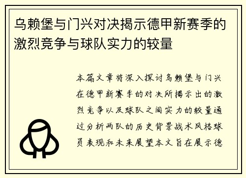 乌赖堡与门兴对决揭示德甲新赛季的激烈竞争与球队实力的较量