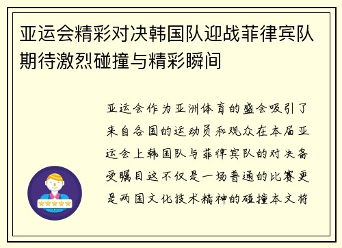 亚运会精彩对决韩国队迎战菲律宾队期待激烈碰撞与精彩瞬间