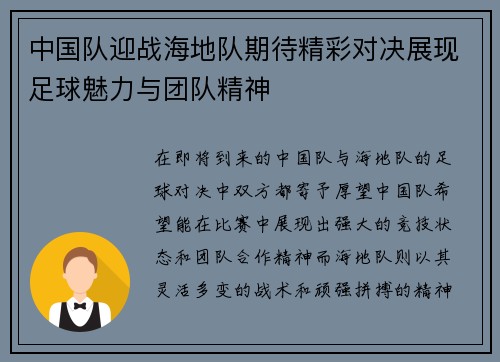中国队迎战海地队期待精彩对决展现足球魅力与团队精神