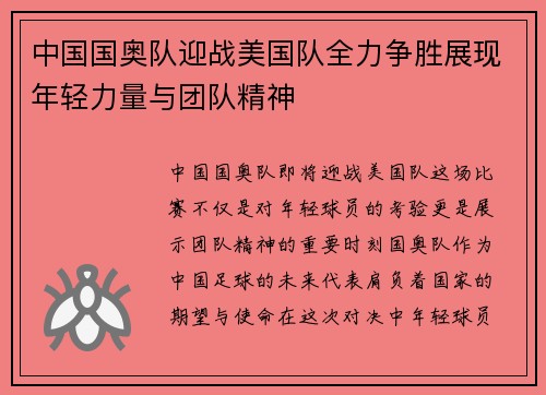 中国国奥队迎战美国队全力争胜展现年轻力量与团队精神