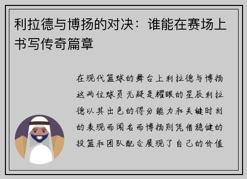 利拉德与博扬的对决：谁能在赛场上书写传奇篇章